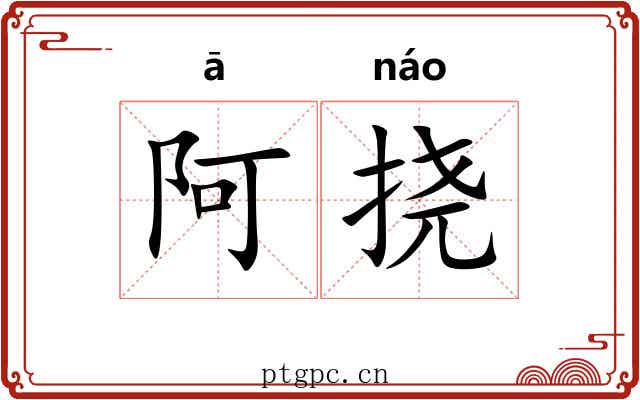 阿挠