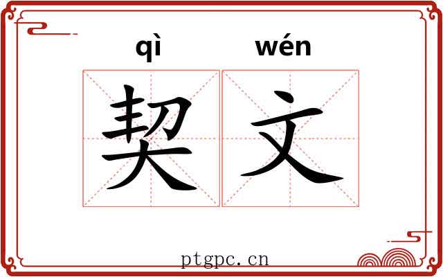 契文 契文