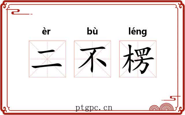 二不楞 二不楞