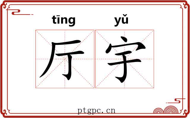 厅宇