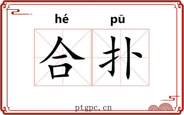 合扑 合扑