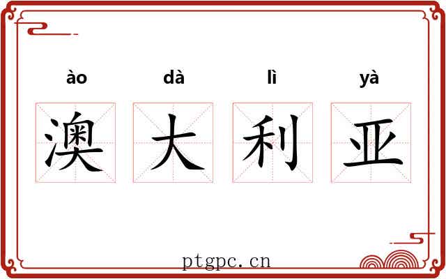 澳大利亚