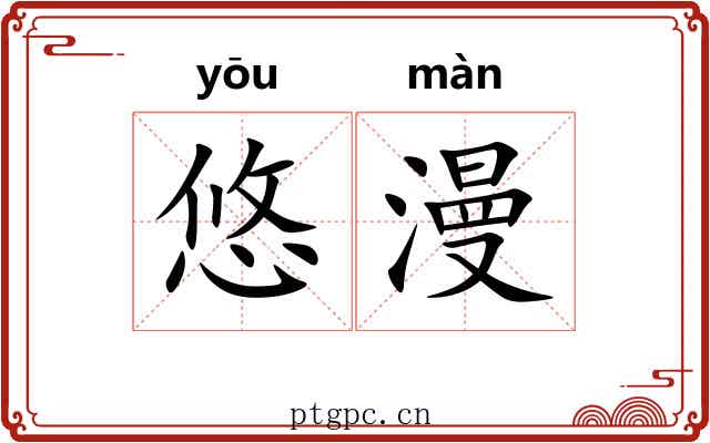 悠漫 悠漫