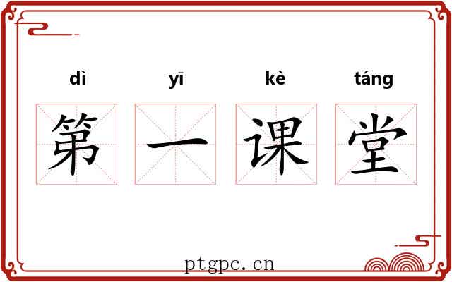 第一课堂
