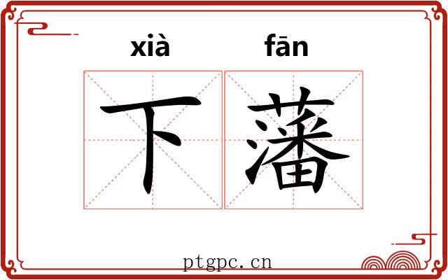 下藩 下藩