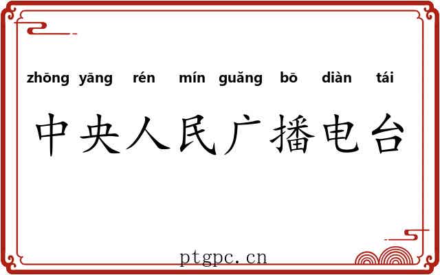 中央人民广播电台 中央人民广播电台