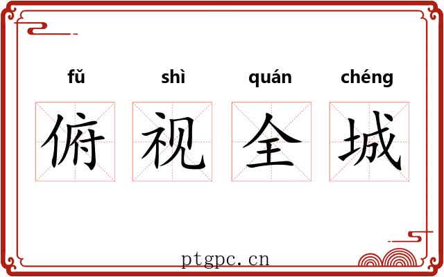 俯视全城 俯视全城