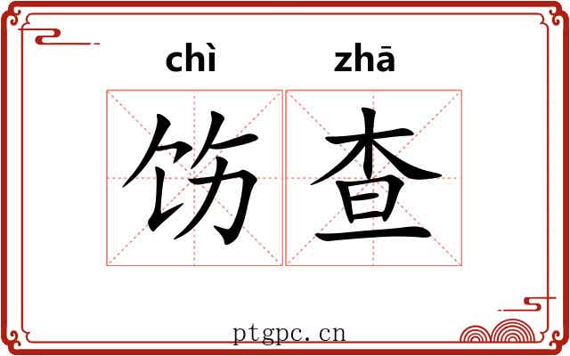 饬查