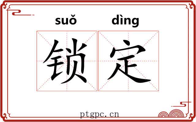 锁定