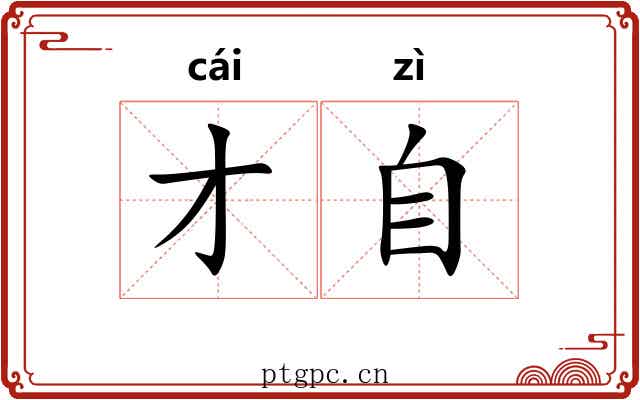 才自