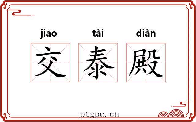 交泰殿 交泰殿