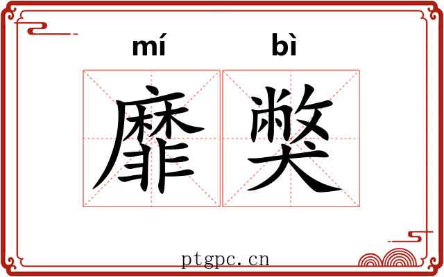 靡獘