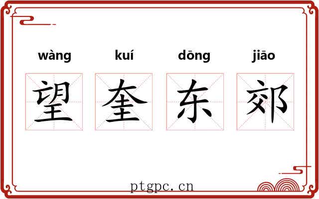 望奎东郊