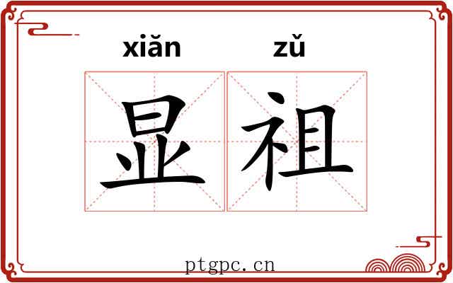 显祖