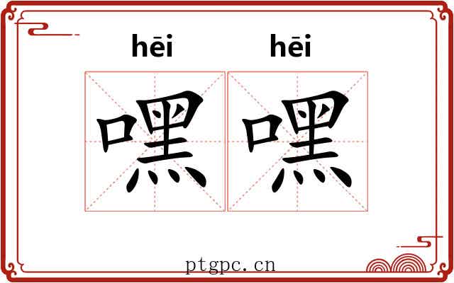 嘿嘿