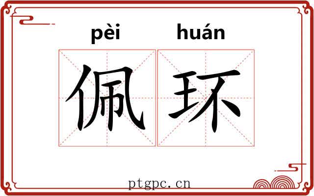 佩环 佩环