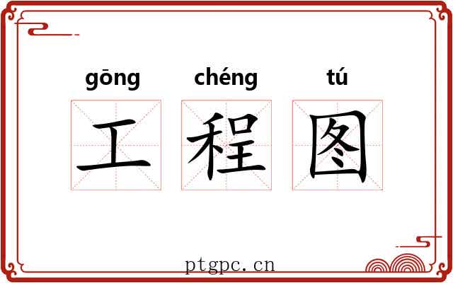 工程图 工程图