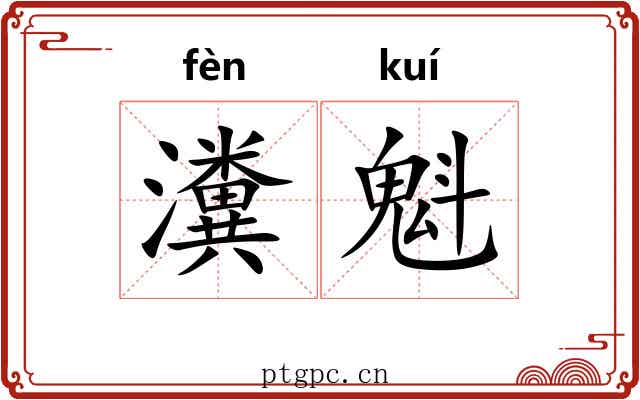瀵魁 瀵魁