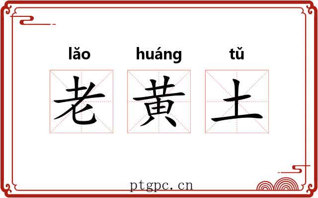 老黄土