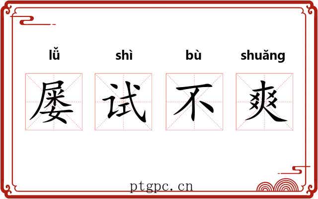 屡试不爽 屡试不爽