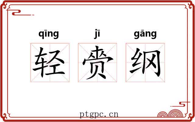 轻赍纲 轻赍纲