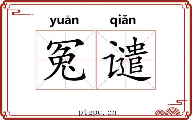 冤谴