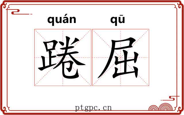 踡屈