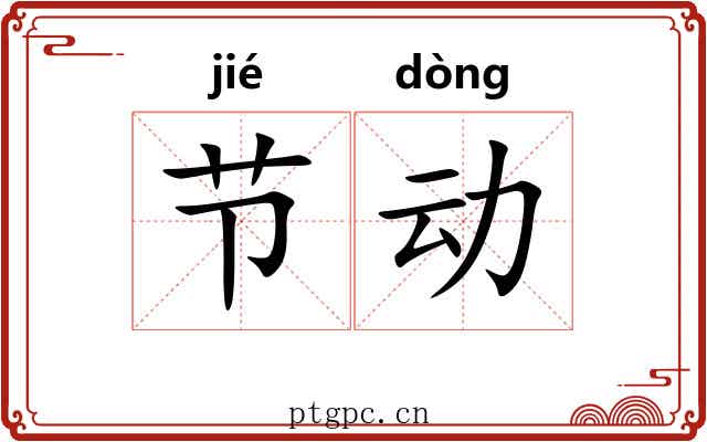 节动 节动