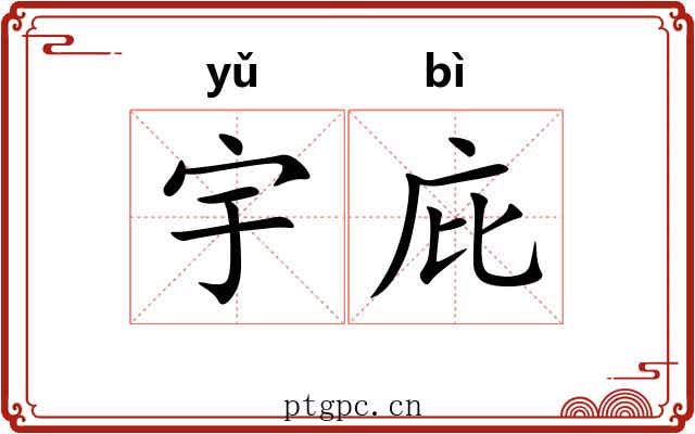 宇庇