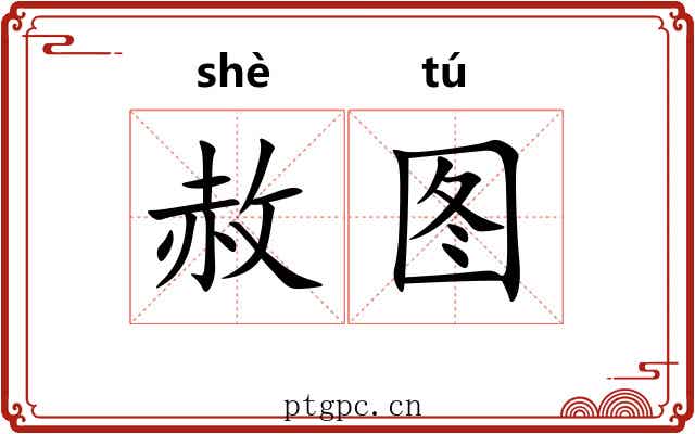 赦图