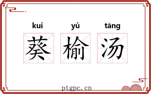 葵榆汤