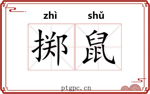 掷鼠