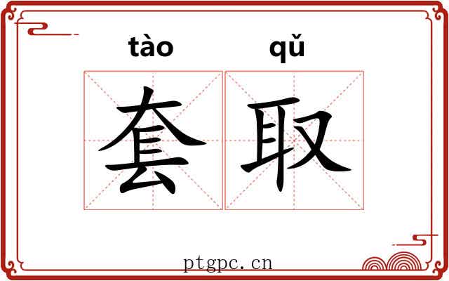 套取 套取