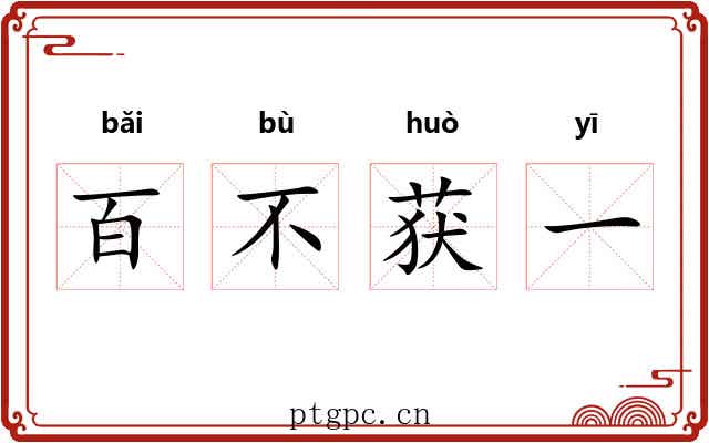 百不获一 百不获一