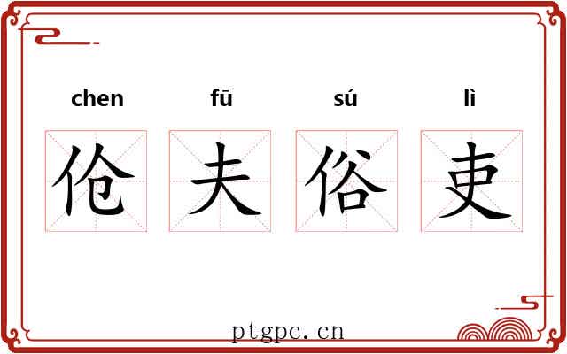 伧夫俗吏 伧夫俗吏
