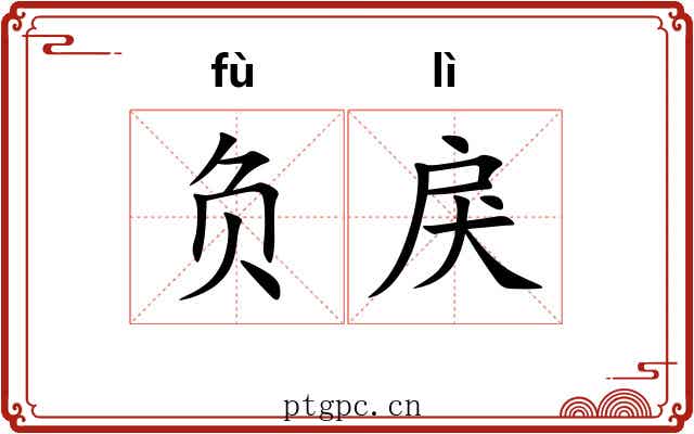 负戾