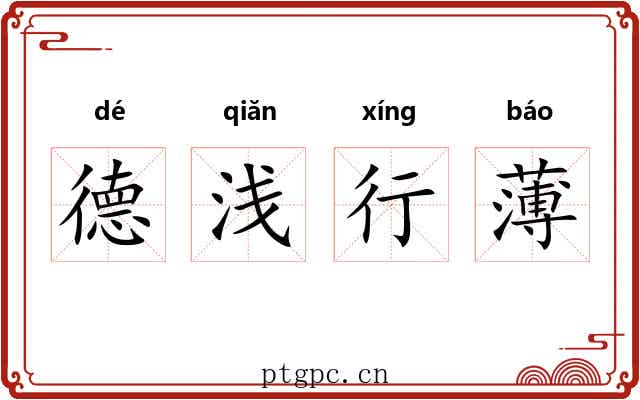 德浅行薄