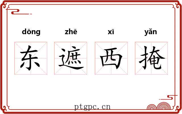 东遮西掩 东遮西掩