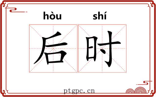 后时 后时