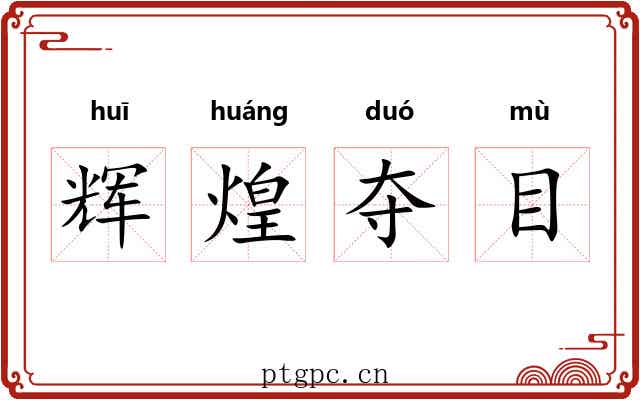 辉煌夺目 辉煌夺目