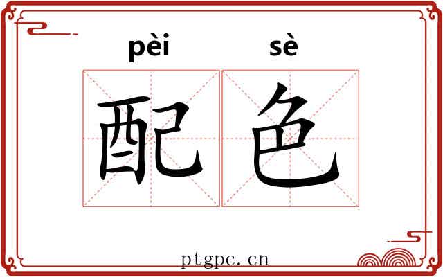 配色 配色