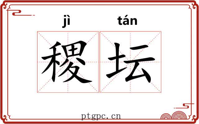 稷坛
