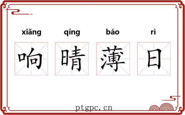 响晴薄日 响晴薄日