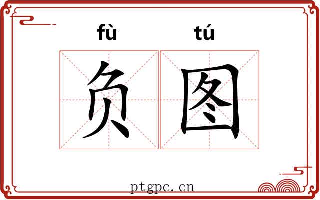 负图 负图