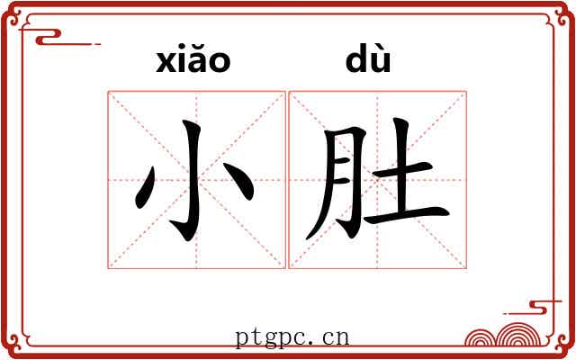 小肚