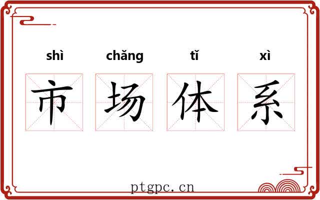 市场体系