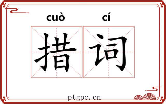 措词