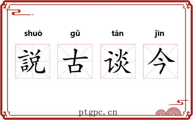 説古谈今 説古谈今