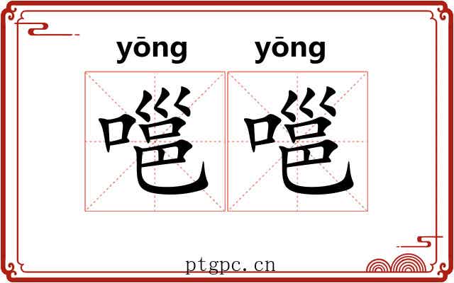 嗈嗈
