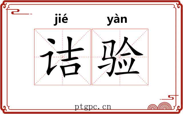 诘验